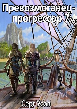 П-П 7 (СИ) - Усов Серг - Читать 📖 Читать онлайн 👀 Читаемые книги читать онлайн бесплатно 🔥 booksread-online.com