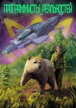 Программисты реальностей (СИ) - Ледов Кир - Читать 📖 Читать онлайн 👀 Читаемые книги читать онлайн бесплатно 🔥 booksread-online.com