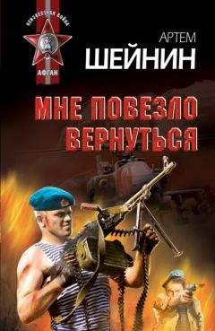 Артем Шейнин - Мне повезло вернуться - Читать 📖 Читать онлайн 👀 Читаемые книги читать онлайн бесплатно 🔥 booksread-online.com