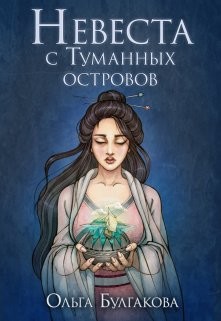 Невеста с Туманных островов (СИ) - Булгакова Ольга Анатольевна - Читать 📖 Читать онлайн 👀 Читаемые книги читать онлайн бесплатно 🔥 booksread-online.com