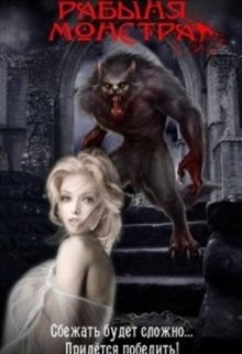 Рабыня монстра (СИ) - Белоброва Юлия - Читать Читать онлайн Читаемые книги читать онлайн бесплатно booksread-online.com