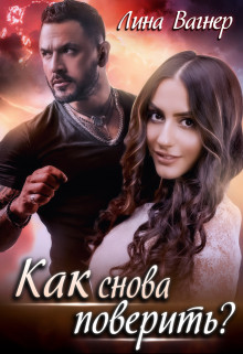 Как снова поверить? (СИ) - Вагнер Лина - Читать Читать онлайн Читаемые книги читать онлайн бесплатно booksread-online.com