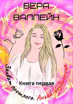 Анька-неудачница (СИ) - Валлейн Вера - Читать Читать онлайн Читаемые книги читать онлайн бесплатно booksread-online.com