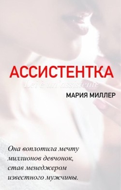Ассистентка (СИ) - Миллер Мария - Читать | Читать онлайн | Читаемые книги читать онлайн бесплатно | booksread-online.com