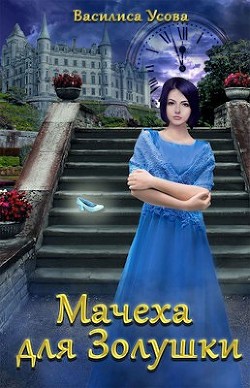 Мачеха для Золушки (СИ) - Усова Василиса - Читать 📖 Читать онлайн 👀 Читаемые книги читать онлайн бесплатно 🔥 booksread-online.com