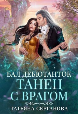 Бал дебютанток. Танец с врагом (СИ) - Серганова Татьяна - Читать 📖 Читать онлайн 👀 Читаемые книги читать онлайн бесплатно 🔥 booksread-online.com