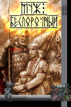 Муж беспорочный (СИ) - Шалина Марина Александровна - Читать 📖 Читать онлайн 👀 Читаемые книги читать онлайн бесплатно 🔥 booksread-online.com