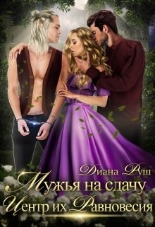 Мужья на сдачу, или Центр их Равновесия (СИ) - Руш Диана - Читать Читать онлайн Читаемые книги читать онлайн бесплатно booksread-online.com