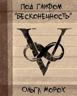Под глифом "Бесконечность" (СИ) - Морох Ольга - Читать | Читать онлайн | Читаемые книги читать онлайн бесплатно | booksread-online.com