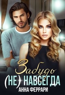Забудь (не) навсегда (СИ) - Феррари Анна - Читать 📖 Читать онлайн 👀 Читаемые книги читать онлайн бесплатно 🔥 booksread-online.com
