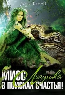 Мисс Лягушка в поисках счастья (СИ) - Кенли Мэри - Читать 📖 Читать онлайн 👀 Читаемые книги читать онлайн бесплатно 🔥 booksread-online.com