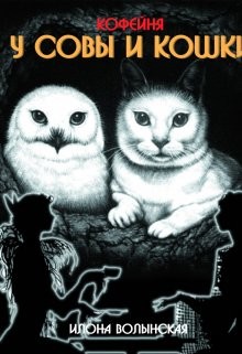 Кофейня Совы и Кошки (СИ) - Волынская Илона - Читать | Читать онлайн | Читаемые книги читать онлайн бесплатно | booksread-online.com