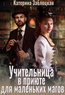 Учительница в приюте для маленьких магов (СИ) - Заблоцкая Катерина - Читать 📖 Читать онлайн 👀 Читаемые книги читать онлайн бесплатно 🔥 booksread-online.com
