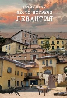 Место встречи - Левантия (СИ) - Шутова Варвара - Читать Читать онлайн Читаемые книги читать онлайн бесплатно booksread-online.com