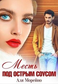 Месть под острым соусом (СИ) - Морейно Аля - Читать 📖 Читать онлайн 👀 Читаемые книги читать онлайн бесплатно 🔥 booksread-online.com