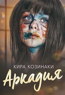 Аркадия (СИ) - Козинаки Кира - Читать Читать онлайн Читаемые книги читать онлайн бесплатно booksread-online.com