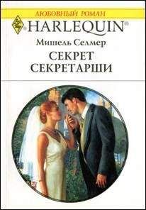 Мишель Селмер - Секрет секретарши - Читать | Читать онлайн | Читаемые книги читать онлайн бесплатно | booksread-online.com