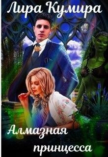 Алмазная принцесса (СИ) - Кумира Лира - Читать 📖 Читать онлайн 👀 Читаемые книги читать онлайн бесплатно 🔥 booksread-online.com