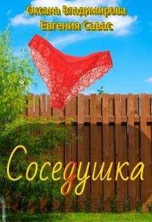 СосеДушка (СИ) - Владимирова Оксана - Читать 📖 Читать онлайн 👀 Читаемые книги читать онлайн бесплатно 🔥 booksread-online.com