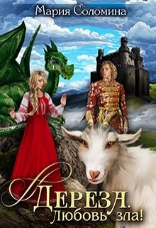 Дереза. Любовь зла (СИ) - Соломина Мария - Читать 📖 Читать онлайн 👀 Читаемые книги читать онлайн бесплатно 🔥 booksread-online.com