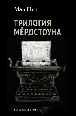 Трилогия Мёрдстоуна - Пит Мэл - Читать 📖 Читать онлайн 👀 Читаемые книги читать онлайн бесплатно 🔥 booksread-online.com