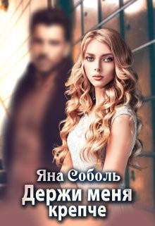 Держи меня крепче (СИ) - Соболь Яна - Читать | Читать онлайн | Читаемые книги читать онлайн бесплатно | booksread-online.com