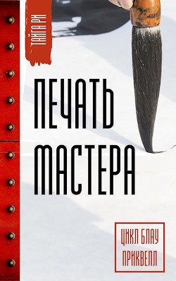 Печать мастера (СИ) - Ри Тайга - Читать 📖 Читать онлайн 👀 Читаемые книги читать онлайн бесплатно 🔥 booksread-online.com