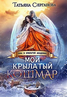 Мой крылатый кошмар (СИ) - Серганова Татьяна - Читать 📖 Читать онлайн 👀 Читаемые книги читать онлайн бесплатно 🔥 booksread-online.com