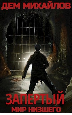Запертый (СИ) - Михайлов Дем - Читать 📖 Читать онлайн 👀 Читаемые книги читать онлайн бесплатно 🔥 booksread-online.com