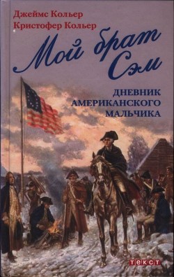 Мой брат Сэм: Дневник американского мальчика - Кольер Джеймс Линкольн - Читать 📖 Читать онлайн 👀 Читаемые книги читать онлайн бесплатно 🔥 booksread-online.com