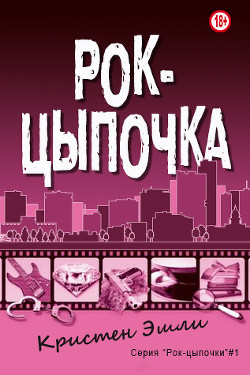 Рок-цыпочка (ЛП) - Эшли Кристен - Читать | Читать онлайн | Читаемые книги читать онлайн бесплатно | booksread-online.com