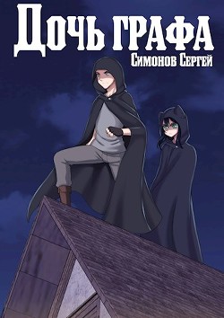Дочь графа (СИ) - Симонов С. В. - Читать 📖 Читать онлайн 👀 Читаемые книги читать онлайн бесплатно 🔥 booksread-online.com