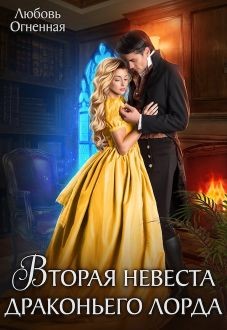 Вторая невеста Драконьего Лорда. Дилогия (СИ) - Огненная Любовь - Читать 📖 Читать онлайн 👀 Читаемые книги читать онлайн бесплатно 🔥 booksread-online.com