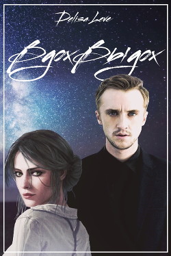 ВдохВыдох (СИ) - Leve Delisa - Читать 📖 Читать онлайн 👀 Читаемые книги читать онлайн бесплатно 🔥 booksread-online.com