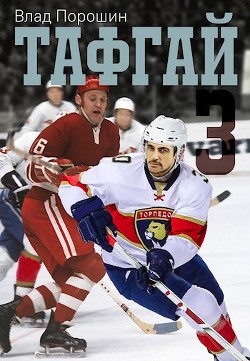 Тафгай 3 (СИ) - Порошин Владислав Викторович - Читать 📖 Читать онлайн 👀 Читаемые книги читать онлайн бесплатно 🔥 booksread-online.com