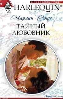 Чарлин Сэндс - Тайный любовник - Читать 📖 Читать онлайн 👀 Читаемые книги читать онлайн бесплатно 🔥 booksread-online.com