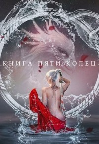 Книга пяти колец. Том 2 (СИ) - Зайцев Константин - Читать | Читать онлайн | Читаемые книги читать онлайн бесплатно | booksread-online.com