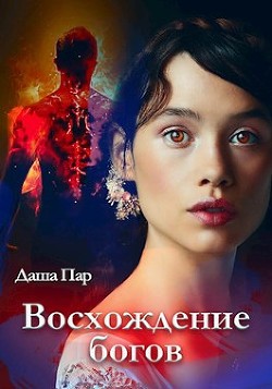 Восхождение богов (СИ) - Пар Даша Игоревна "Vilone" - Читать Читать онлайн Читаемые книги читать онлайн бесплатно booksread-online.com