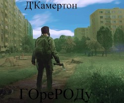S-T-I-K-S "Город" (СИ) - "Д&#39 - Читать Читать онлайн Читаемые книги читать онлайн бесплатно booksread-online.com