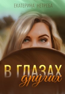 В глазах других (СИ) - Нетреба Екатерина - Читать 📖 Читать онлайн 👀 Читаемые книги читать онлайн бесплатно 🔥 booksread-online.com
