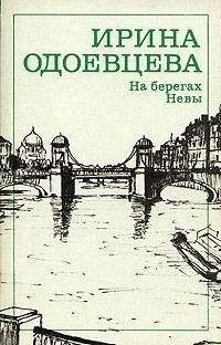 Ирина Одоевцева - На берегах Невы - Читать 📖 Читать онлайн 👀 Читаемые книги читать онлайн бесплатно 🔥 booksread-online.com