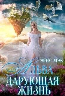 Альва. Дарующая жизнь (СИ) - Мэк Элис - Читать Читать онлайн Читаемые книги читать онлайн бесплатно booksread-online.com