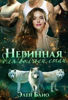 Невинная для волчьей стаи (СИ) - Блио Элен - Читать | Читать онлайн | Читаемые книги читать онлайн бесплатно | booksread-online.com