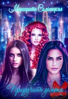 Приручить демона (СИ) - Солоницкая Маргарита - Читать 📖 Читать онлайн 👀 Читаемые книги читать онлайн бесплатно 🔥 booksread-online.com