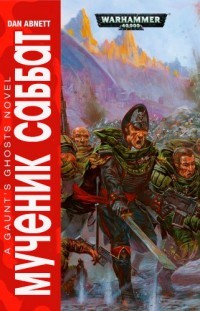 Мученик Саббат (ЛП) - Абнетт Дэн - Читать 📖 Читать онлайн 👀 Читаемые книги читать онлайн бесплатно 🔥 booksread-online.com