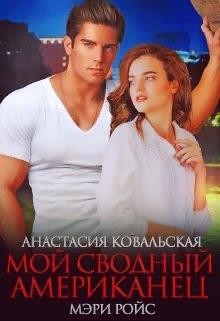 Мой сводный американец (СИ) - Ройс Мэри - Читать 📖 Читать онлайн 👀 Читаемые книги читать онлайн бесплатно 🔥 booksread-online.com