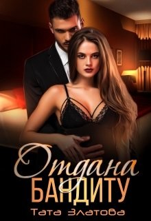 Отдана бандиту (СИ) - Златова Тата - Читать 📖 Читать онлайн 👀 Читаемые книги читать онлайн бесплатно 🔥 booksread-online.com