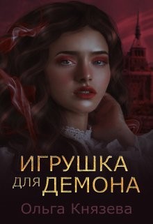Игрушка для демона (СИ) - Князева Ольга Игоревна - Читать 📖 Читать онлайн 👀 Читаемые книги читать онлайн бесплатно 🔥 booksread-online.com