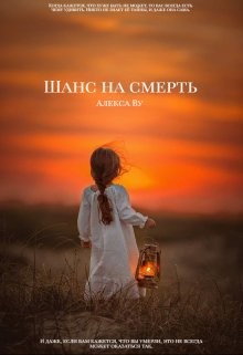 Шанс на смерть (СИ) - Ву Алекса - Читать 📖 Читать онлайн 👀 Читаемые книги читать онлайн бесплатно 🔥 booksread-online.com