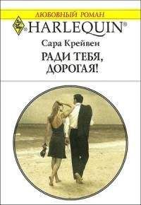 Сара Крейвен - Ради тебя, дорогая! - Читать 📖 Читать онлайн 👀 Читаемые книги читать онлайн бесплатно 🔥 booksread-online.com